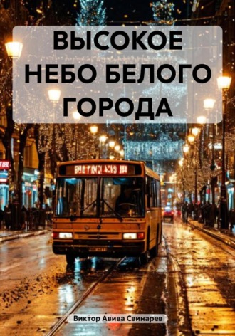 Виктор Авива Свинарев. ВЫСОКОЕ НЕБО БЕЛОГО ГОРОДА