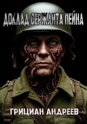 . Доклад сержанта Пейна