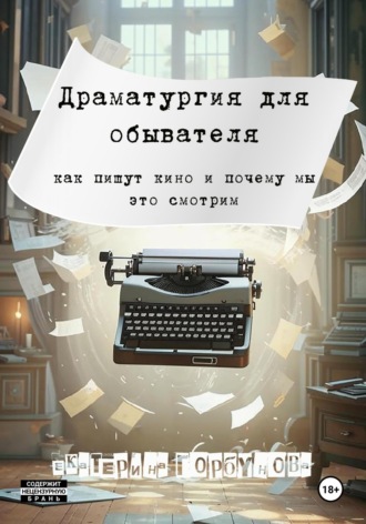 Екатерина Горбунова. Драматургия для обывателя. Как пишут кино и почему мы это смотрим?