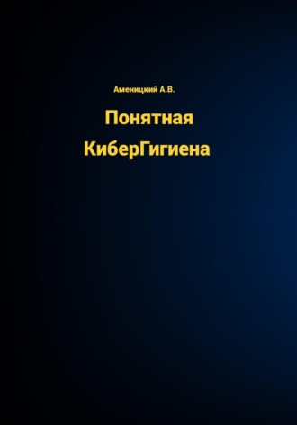 . Понятная КиберГигиена