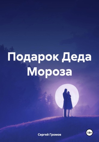 Сергей Громов. Подарок Деда Мороза