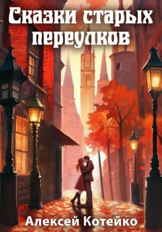 Алексей Котейко. Сказки старых переулков