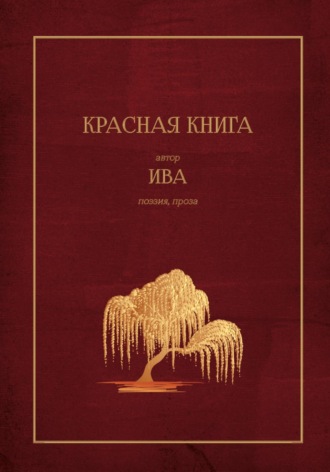 Ива. Красная Книга