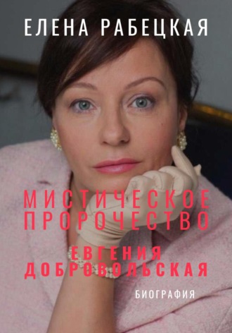 . Мистическое пророчество. Евгения Добровольская