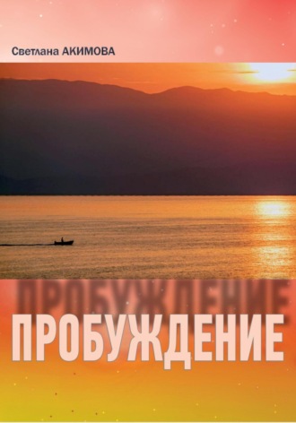 Светлана Сергеевна Акимова. Светлана Акимова «Пробуждение» Сборник стиховорений