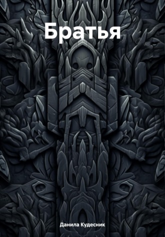 . Братья