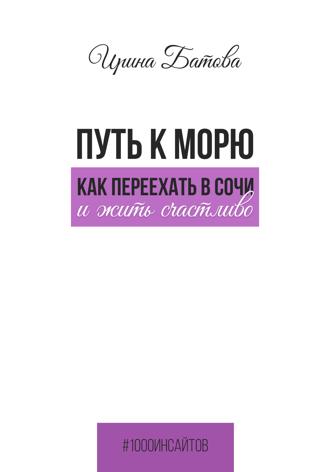 . Путь к морю. Как переехать в Сочи и жить счастливо