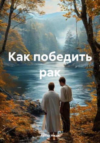 . Как победить рак