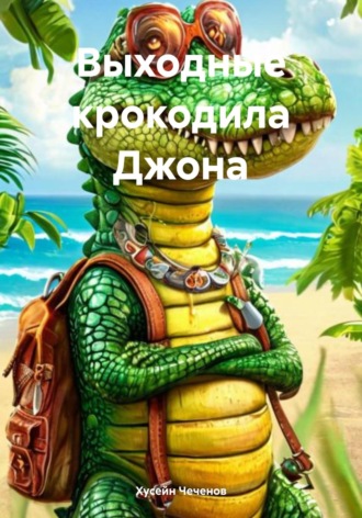 Хусейн Чеченов. Выходные крокодила Джона
