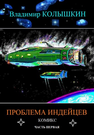 Владимир Колышкин. Проблема индейцев