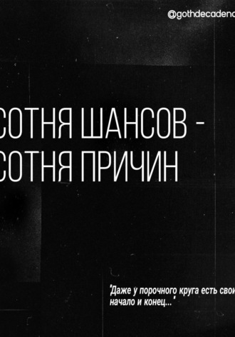 . Сотня шансов – сотня причин