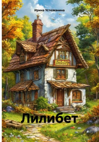 Ирина Устюжанина. Лилибет