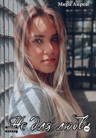 . Не для любви