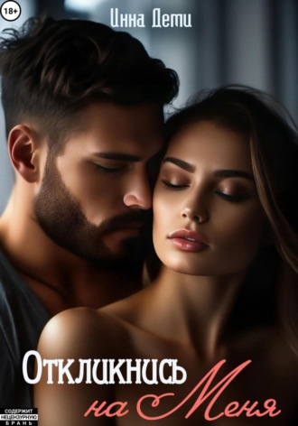 . Откликнись на меня