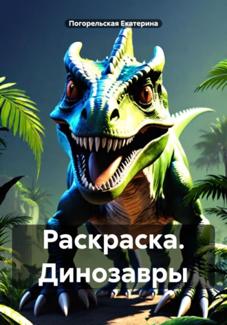 . Раскраска. Динозавры