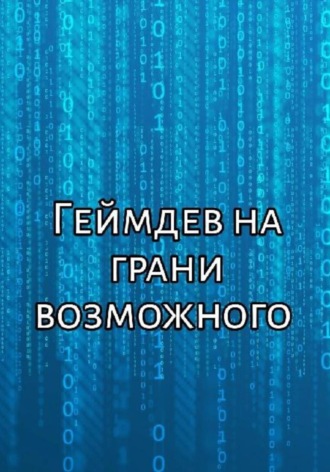 Роман Эскобар. Геймдев на грани возможного