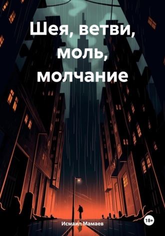 Исмаил Мамаев. Шея, ветви, моль, молчание