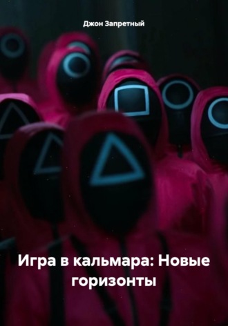 Джон Запретный. Игра в кальмара: Новые горизонты