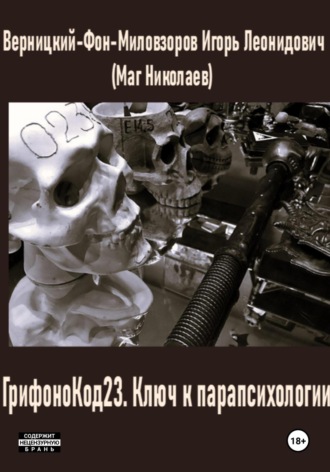 . ГрифоноКод 23. Ключ к парапсихологии