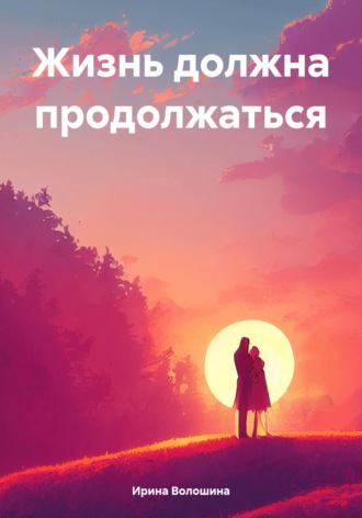 . Жизнь должна продолжаться