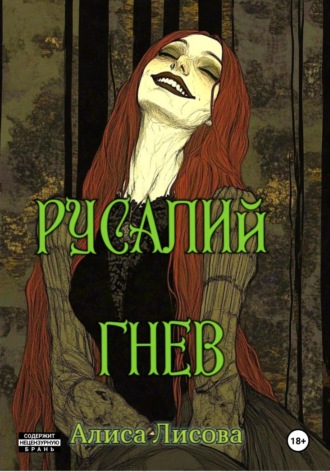 Алиса Лисова. Русалий гнев