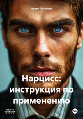 Ирина Логунова. Нарцисс: инструкция по применению