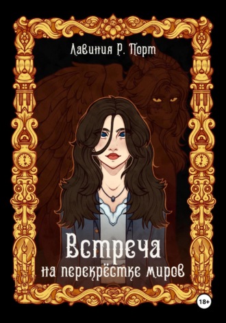 Лавиния Руби Порт. Встреча на перекрёстке миров