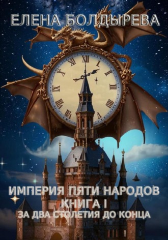 Елена Болдырева. Империя пяти народов. Книга I. За два столетия до конца