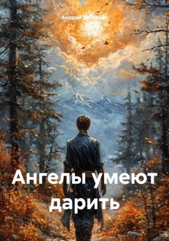 Андрей Николаевич Дегтярев. Ангелы умеют дарить.