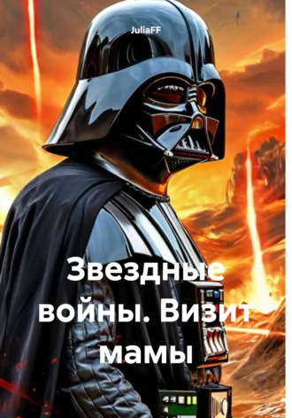 . Звездные войны. Визит мамы