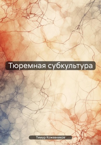Тимур Серафимович Кожевников. Тюремная субкультура