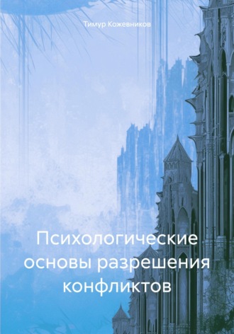 Тимур Серафимович Кожевников. Психологические основы разрешения конфликтов