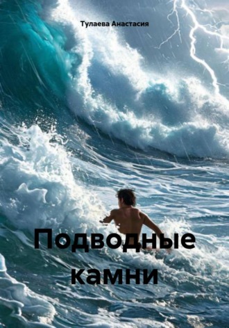 Тулаева Анастасия. Подводные камни