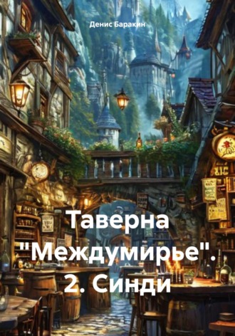 Денис Евгеньевич Баракин. Таверна «Междумирье». 2. Синди