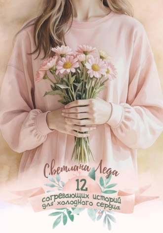 . 12 согревающих историй для холодного сердца