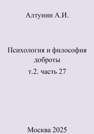 . Психология и философия доброты. т.2. часть 27