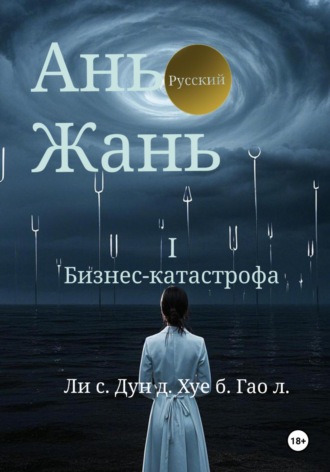 . Ань Жань 1:Бизнес-катастрофа