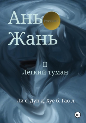 Синьцзэ Ли. Ань Жань 2:Легкий туман