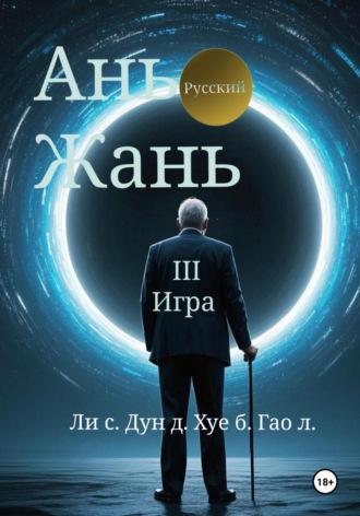 Синьцзэ Ли. Ань Жань 3:Игра
