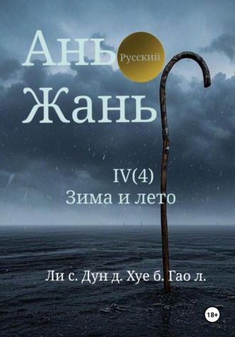 Синьцзэ Ли. Ань Жань 4:Зима и лето