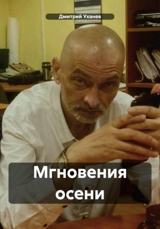 Дмитрий Уханев. Мгновения осени