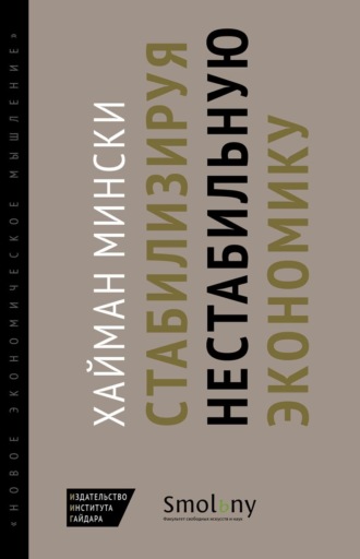 Хайман Мински. Стабилизируя нестабильную экономику