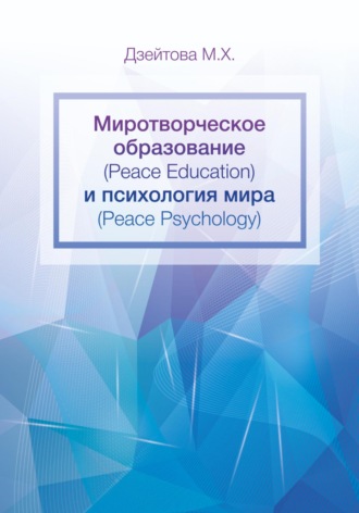 Марета Хасановна Дзейтова. Миротворческое образование (Peace Education) и психология мира (Peace Psycology)