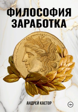 . Философия заработка