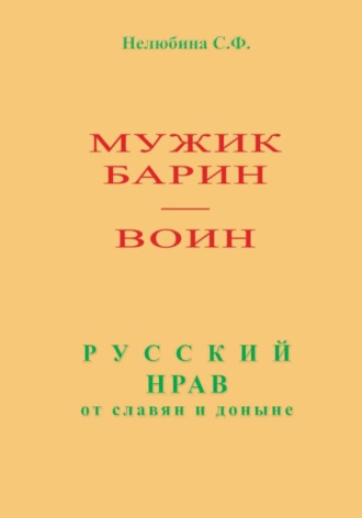 Светлана Фёдоровна Нелюбина. Мужик, барин – воин. Русский нрав от славян и доныне