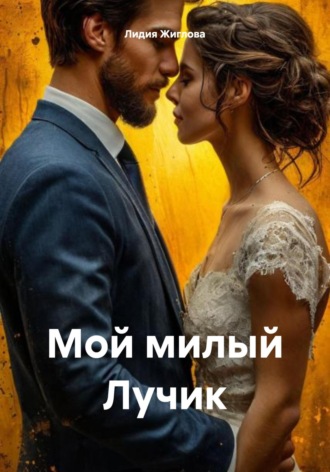 Лидия Жиглова. Мой милый Лучик