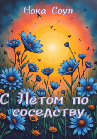 . С Летом по соседству