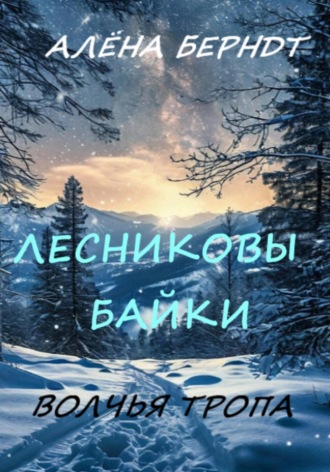 Алёна Берндт. Лесниковы байки. Волчья Тропа