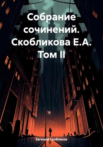 Евгений Скобликов. Собрание сочинений. Скобликова Е.А. Том II