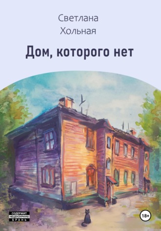 Светлана Хольная. Дом, которого нет